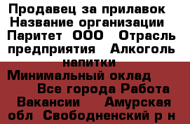 Продавец за прилавок › Название организации ­ Паритет, ООО › Отрасль предприятия ­ Алкоголь, напитки › Минимальный оклад ­ 26 000 - Все города Работа » Вакансии   . Амурская обл.,Свободненский р-н